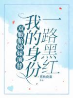 双胞胎妹妹顶替我的身份一路黑红