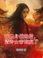 我以身挡劫后，清冷女帝悔疯了