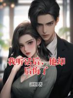 我听话后，他却后悔了