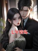 七年情殇