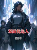 双面枕边人