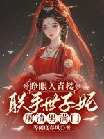睁眼入青楼，联手世子妃屠渣男满门