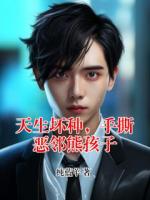 天生坏种，手撕恶邻熊孩子