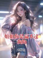 姐姐你是赢不过我的