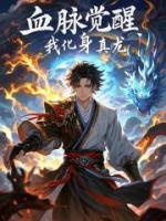 血脉觉醒，我化身真龙