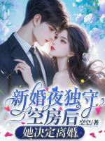 新婚夜独守空房后，她决定离婚