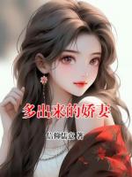 多出来的娇妻