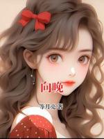 向晚