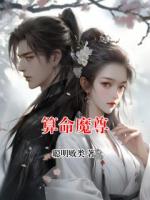 算命魔尊