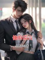 他的谎言