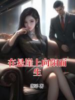 在悬崖上向阳而生