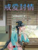 戒爱封情