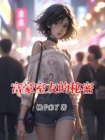富豪室友的秘密