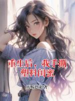 重生后，我手撕塑料闺蜜