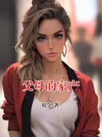 父母的家产