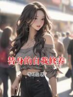 替身的自我修养