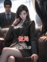做局