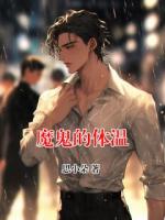 魔鬼的体温