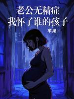 老公无精症，我怀了谁的孩子？