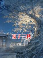 夏子三秋