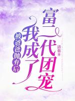 被爸爸抛弃后，我成了富二代团宠