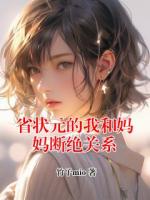 省状元的我和妈妈断绝关系