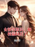 女扮男装后，和校霸同居了