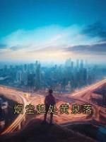 烟尘起处黄泉落