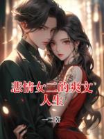 悲情女二的爽文人生