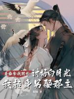 青梅拿我聘礼讨好白月光，我转身另娶郡主