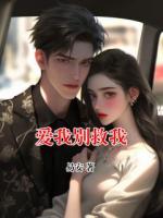 爱我别救我