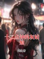 十二点钟的灰姑娘
