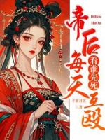 帝后每天互殴，看谁先死