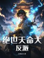 努力十八年成反派了叶玄