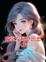 我靠发疯整治恶人村
