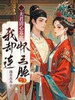 夫君清心寡欲，我却连怀三胎