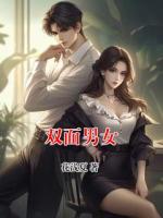 双面男女
