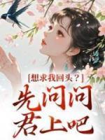 想求我回头？先问问君上吧