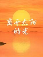 离开太阳的光