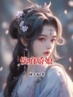 侯府娇娘