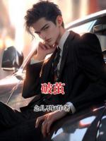 破茧