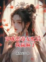 穿成恶毒女配后，我赢麻了