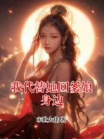 我代替她回爹娘身边