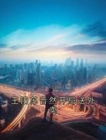 王阳苏音然开局送外卖