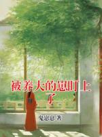 被养大的崽盯上了