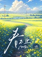 春不止