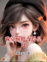 我靠疯批夺得皇冠