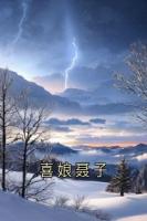 喜娘聂子