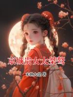 京城贵女太桀骜