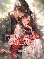 亡国后，我被敌军绑上转盘